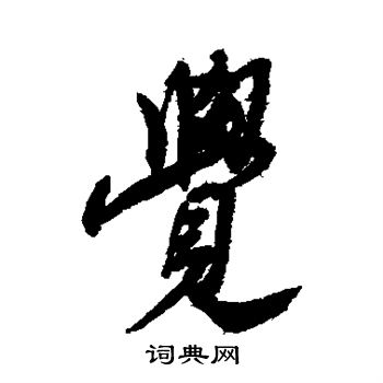 近人写的觉