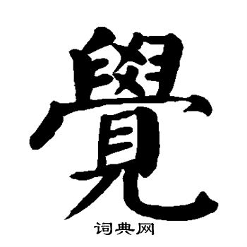 颜真卿写的觉