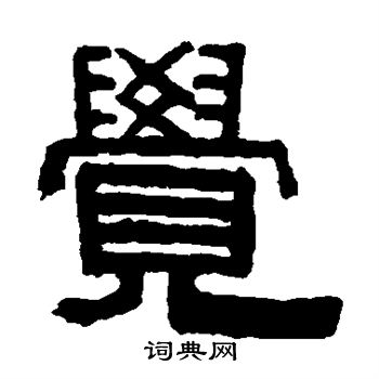 伊念曾写的觉