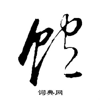 董其昌写的饱