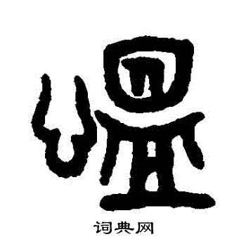 吴大澄写的慍