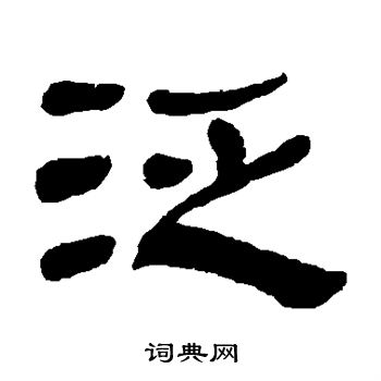 徐份写的泛