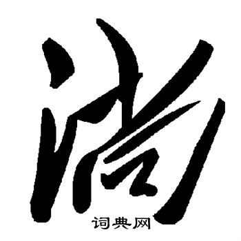 敬世江写的淌