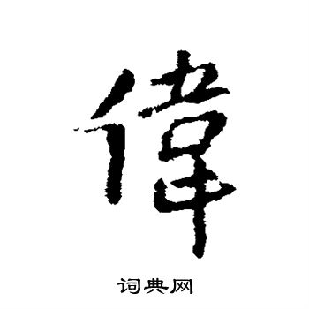王铎写的伟