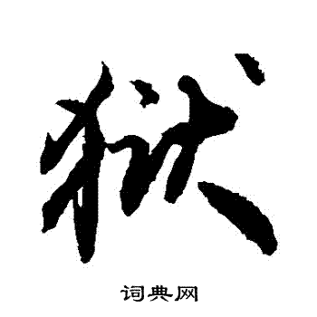 敬世江写的獄