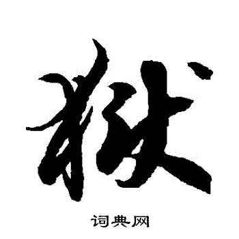 徐伯清写的獄