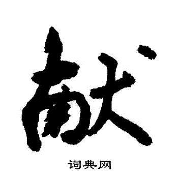 敬世江写的獻