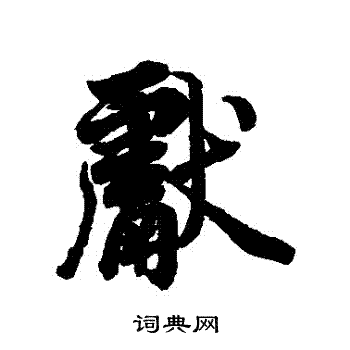 李隆基写的獻