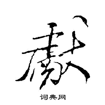 米芾写的獻