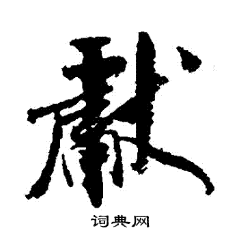 米芾写的獻