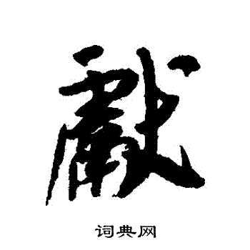 吴琚写的獻