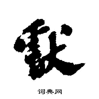 吴宽写的獻