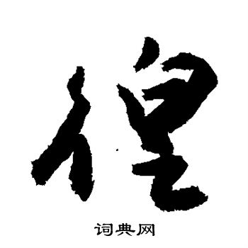 敬世江写的徨