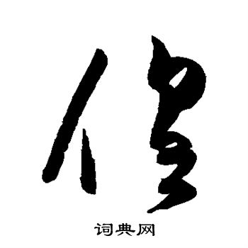 陈淳写的徨