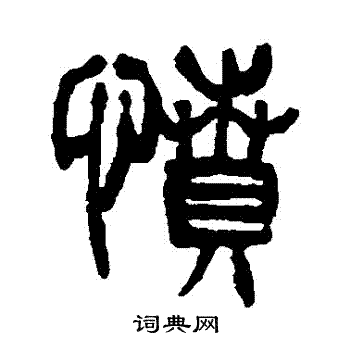杨沂孙写的憤