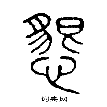 说文解字写的懇