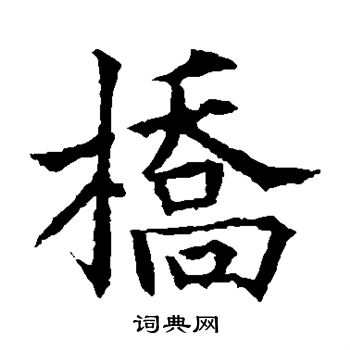欧阳通写的桥