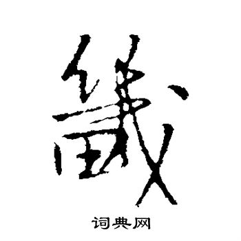 王铎写的畿