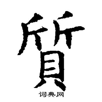 虞世南写的质