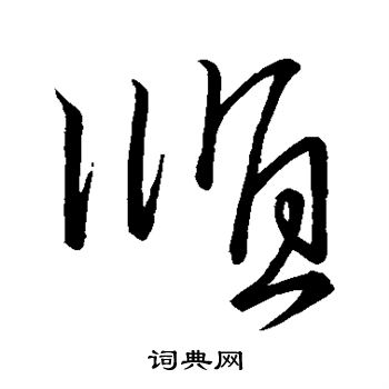 王献之写的顺