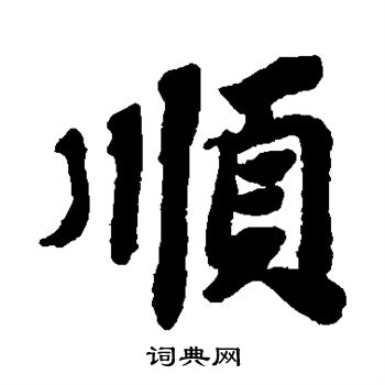 苏轼写的顺