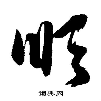 赵子昂写的顺