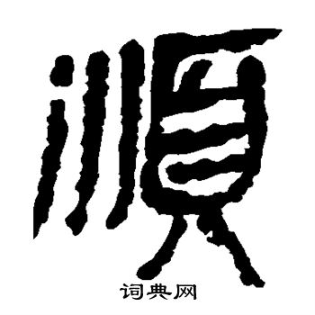 马王堆帛书写的顺