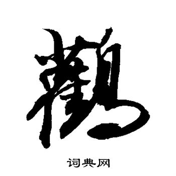 敬世江写的鹳