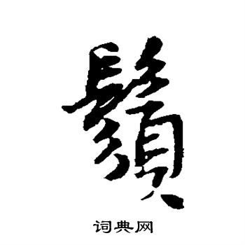 王铎写的须