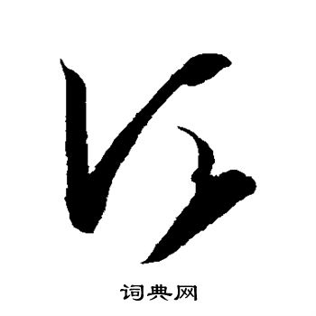 王羲之写的须