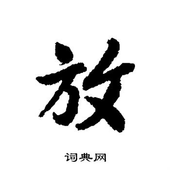 褚遂良写的放