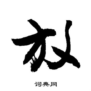 敬世江写的放