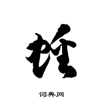徐伯清写的蟠