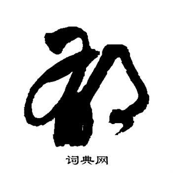 祝枝山写的郁