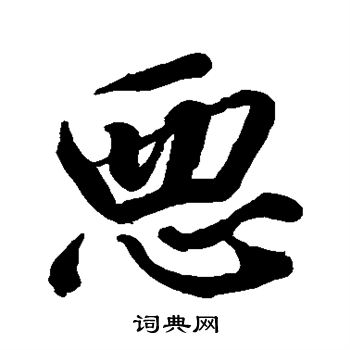 王羲之写的恶