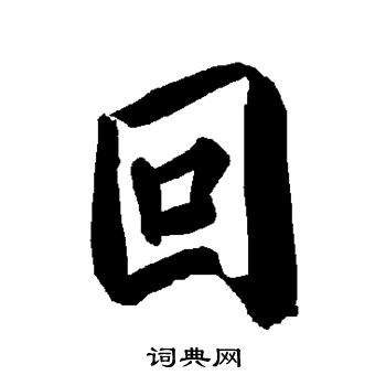 陆柬之写的回