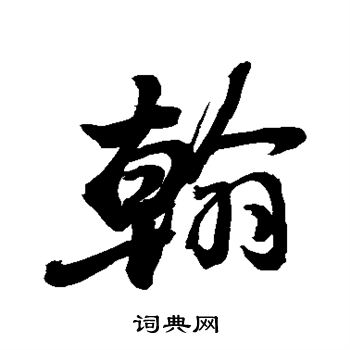 敬世江写的翰