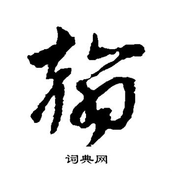 文彦博写的翰