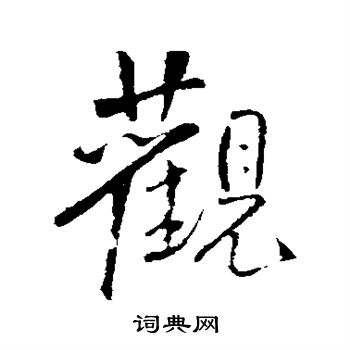 王铎写的观