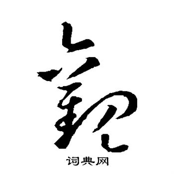 孙过庭写的观