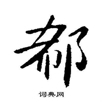 钟繇写的郗