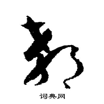孙过庭写的郗