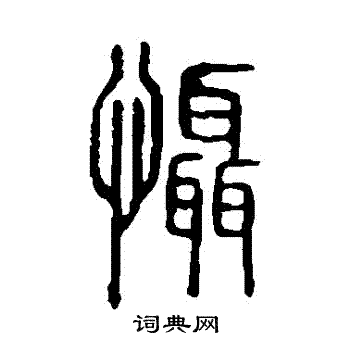 说文解字写的懾