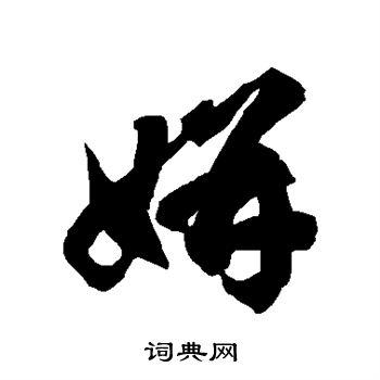 徐伯清写的姘