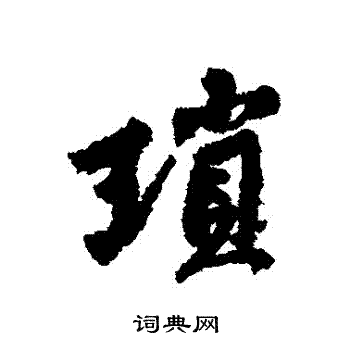 黄庭坚写的瑣