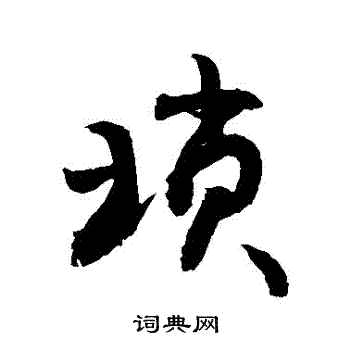 敬世江写的瑣