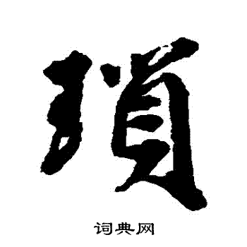 邵二泉写的瑣