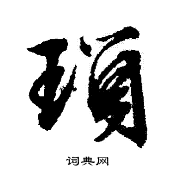 文征明写的瑣