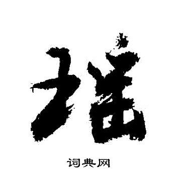 敬世江写的瑤
