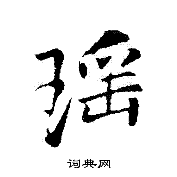 李邕写的瑤